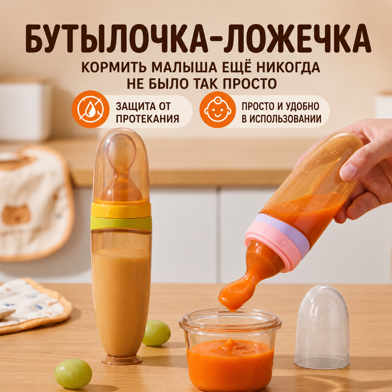 Бутылочка-Ложечка для Кормления Малыша
