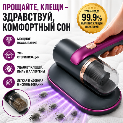 УФ-ПЫЛЕСОС ДЛЯ МАТРАСА | Удаляет клещей, пыль и аллергены