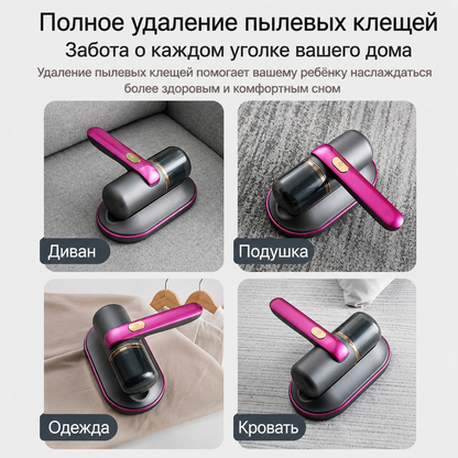 УФ-ПЫЛЕСОС ДЛЯ МАТРАСА | Удаляет клещей, пыль и аллергены